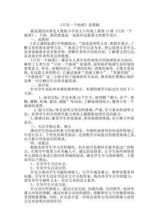 《只有一个地球》说课稿