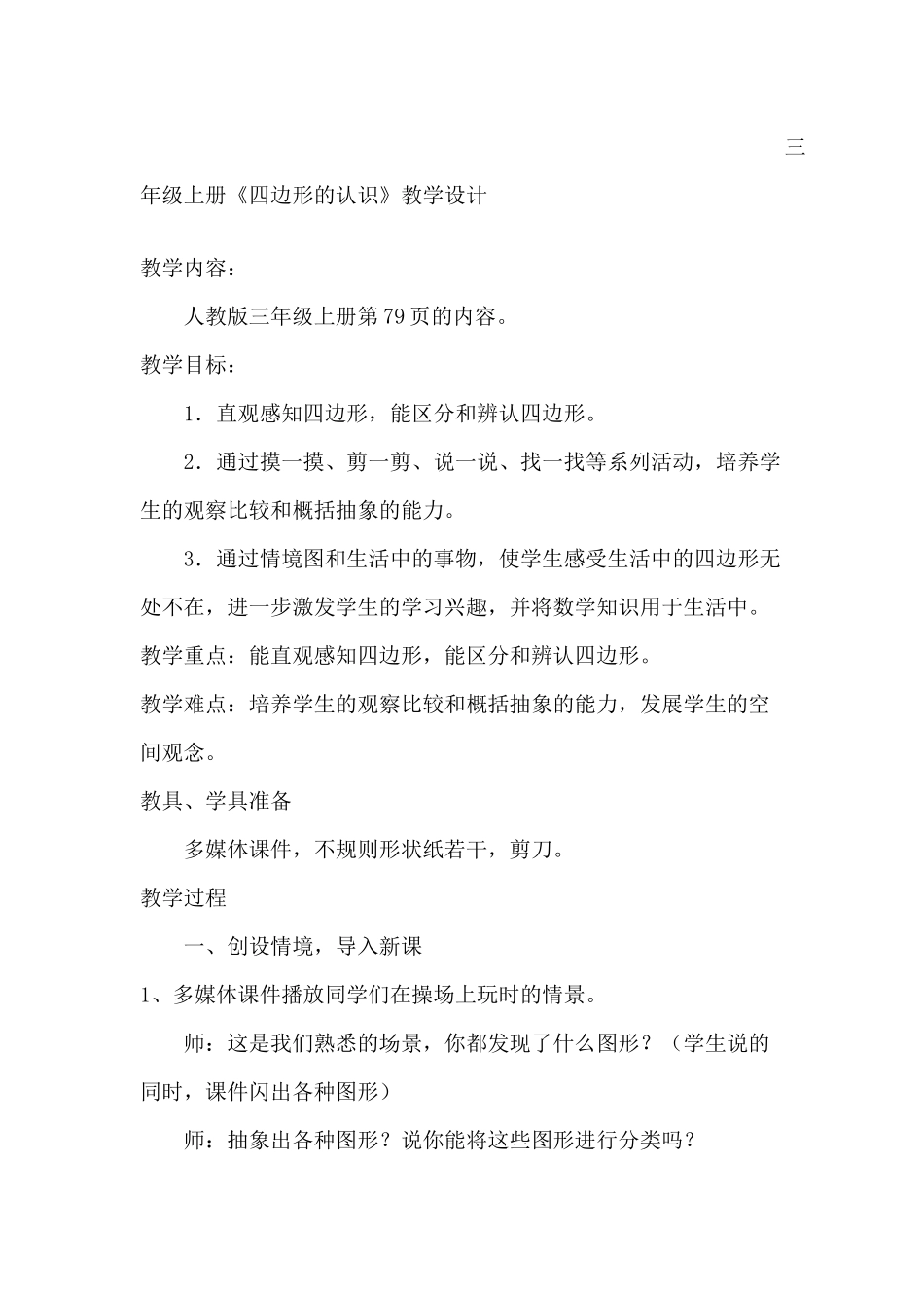 三年级《四边形的认识》教学设计_第1页