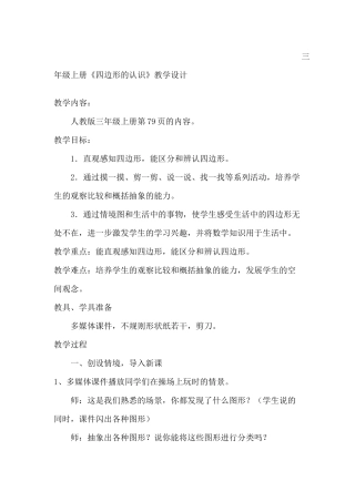 三年级《四边形的认识》教学设计