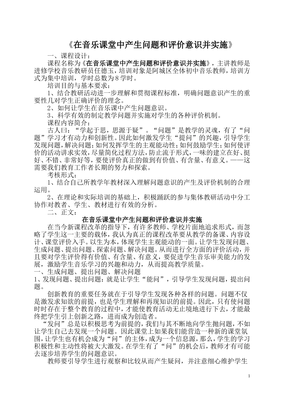 精品课：《在音乐课堂中产生问题和评价意识并实施》（任德玉）_第1页