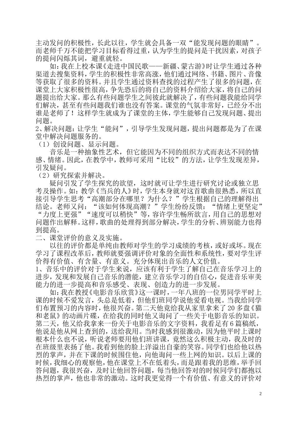 精品课：《在音乐课堂中产生问题和评价意识并实施》（任德玉）_第2页
