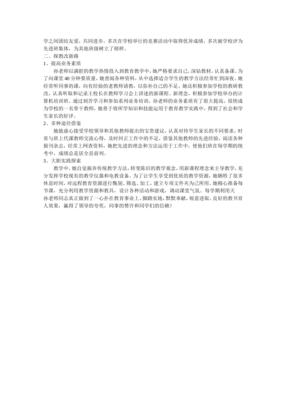 优秀教师主要事迹_第2页