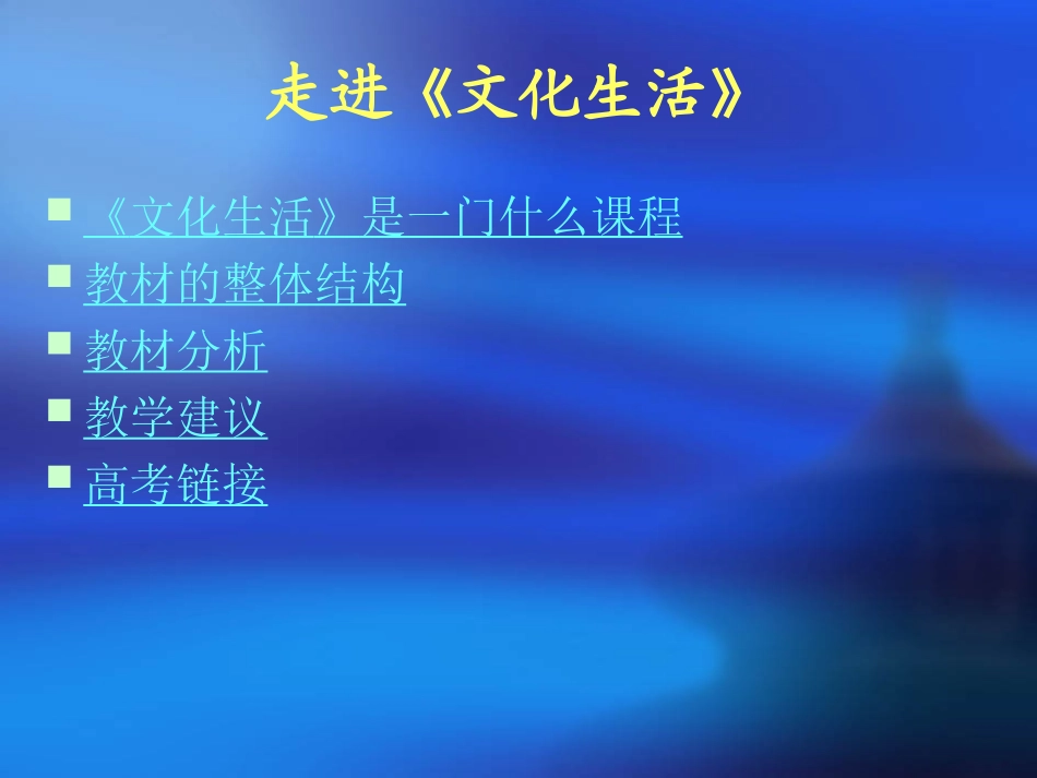 文化生活教材总体分析_第2页