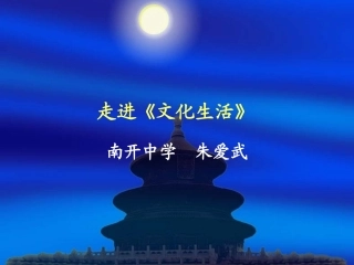 文化生活教材总体分析