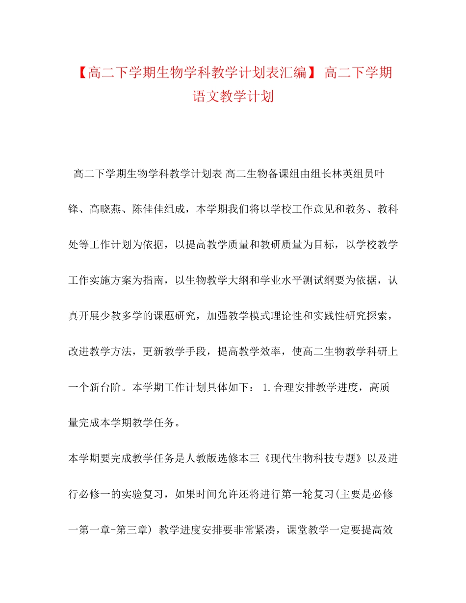 【高二下学期生物学科教学计划表汇编】高二下学期语文教学计划_第1页