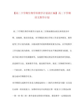 【高二下学期生物学科教学计划表汇编】高二下学期语文教学计划