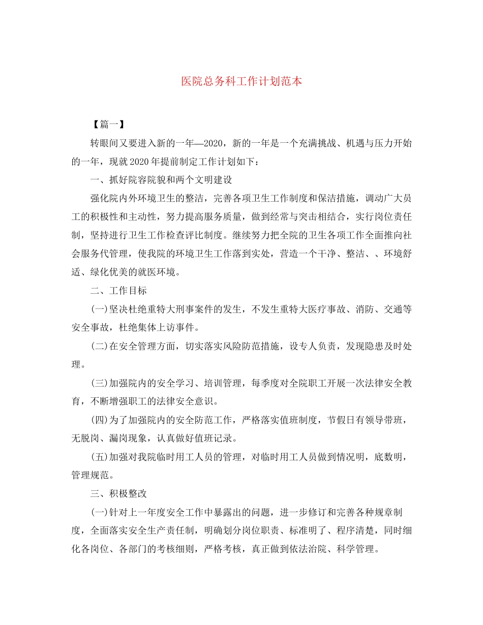 医院总务科工作计划范本_第1页