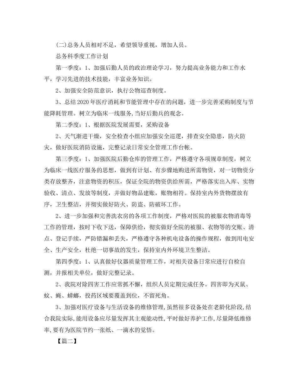 医院总务科工作计划范本_第2页