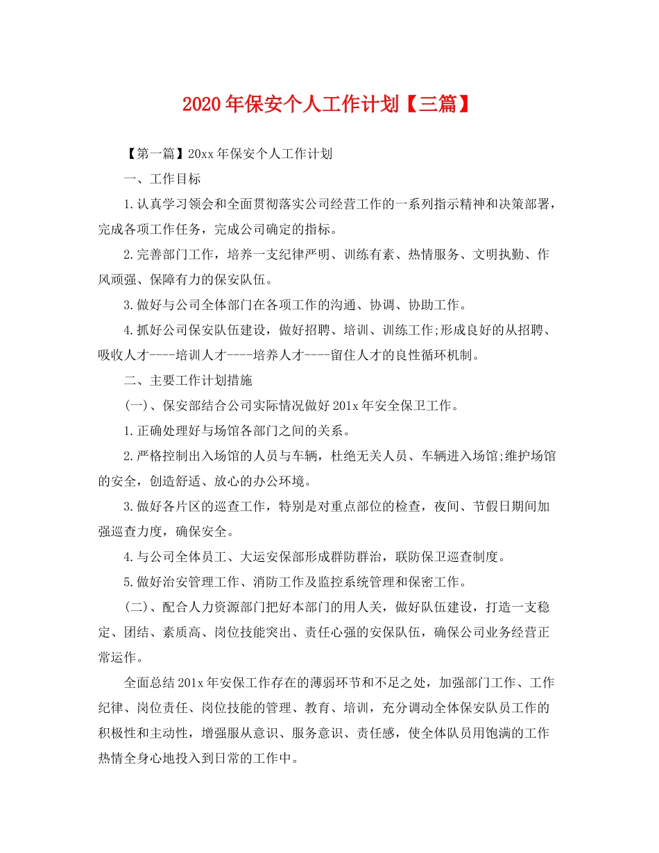 2020年保安个人工作计划【三篇】_第1页