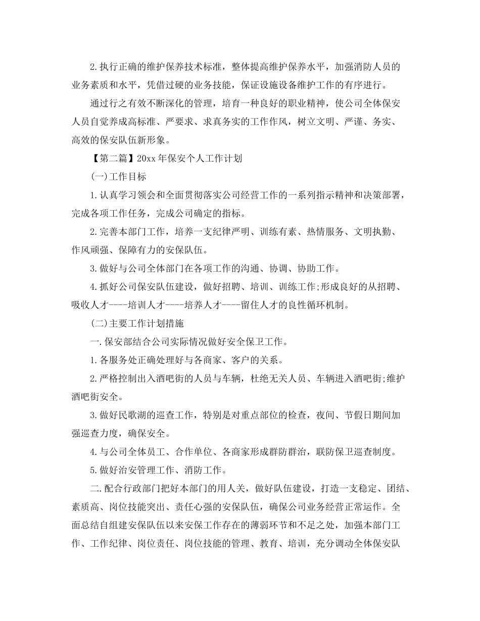 2020年保安个人工作计划【三篇】_第3页