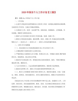 2020年保安个人工作计划【三篇】