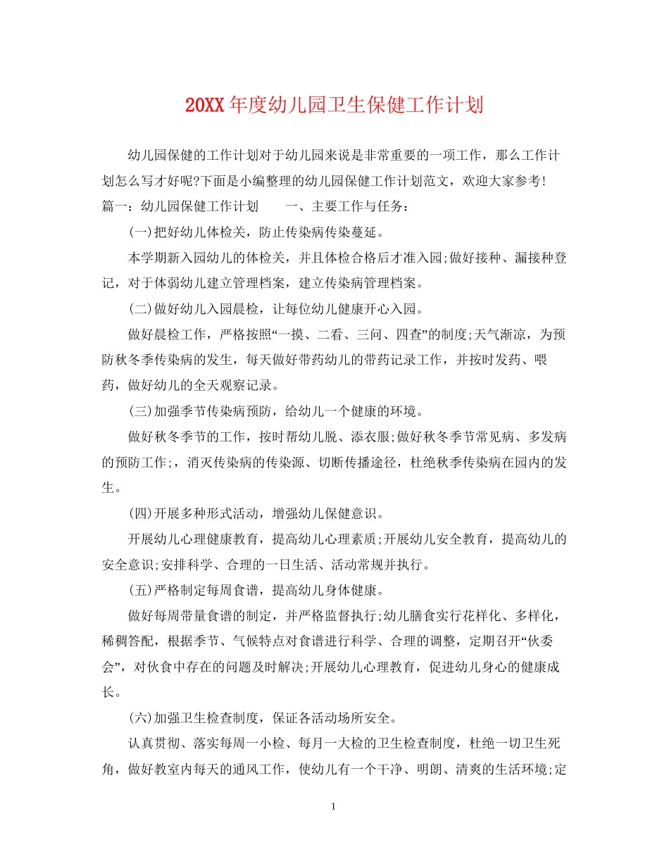 度幼儿园卫生保健工作计划_第1页