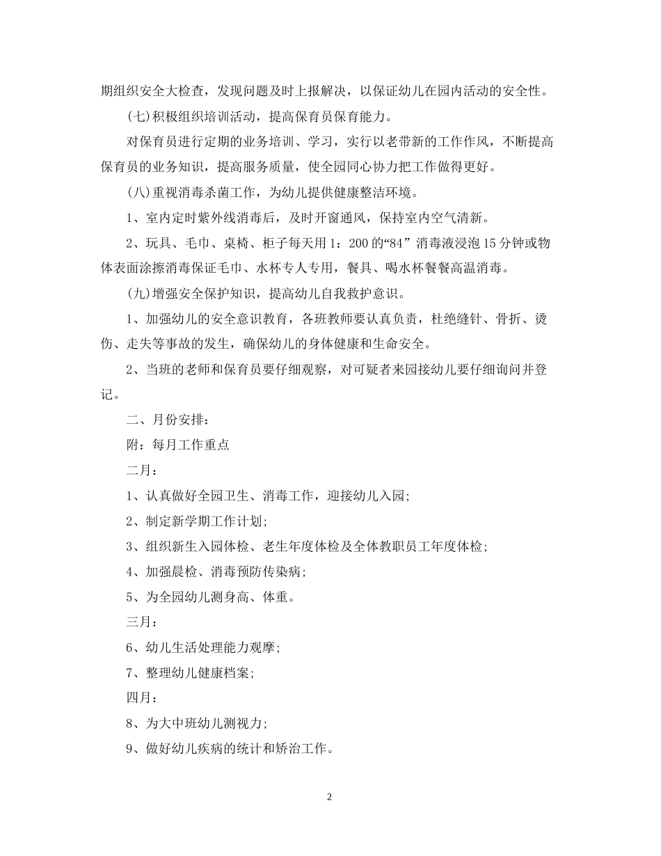 度幼儿园卫生保健工作计划_第2页