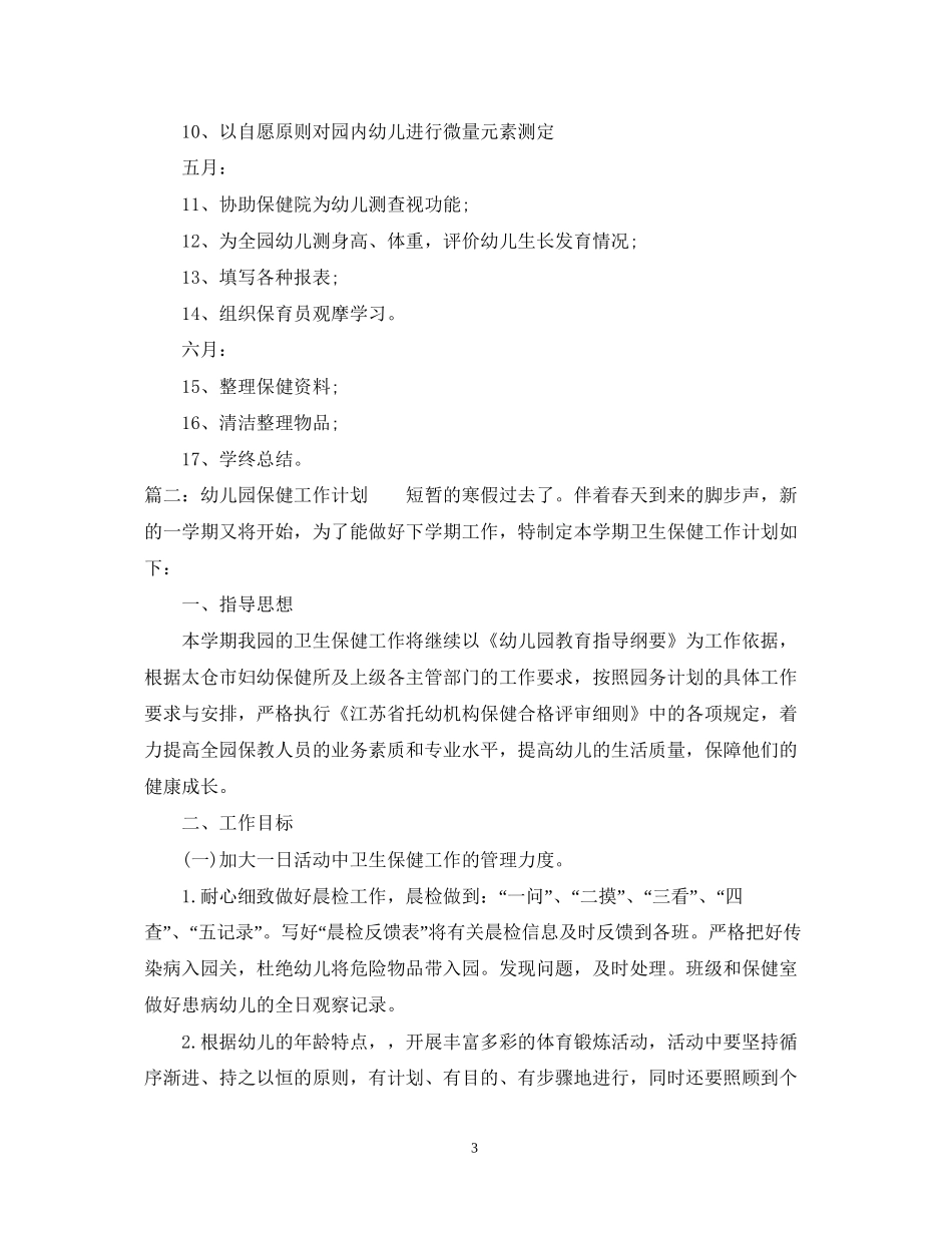 度幼儿园卫生保健工作计划_第3页