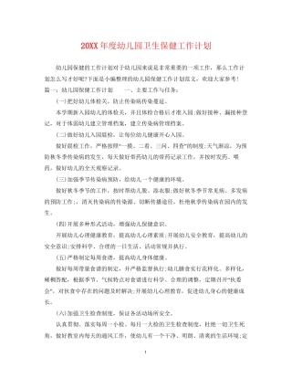 度幼儿园卫生保健工作计划