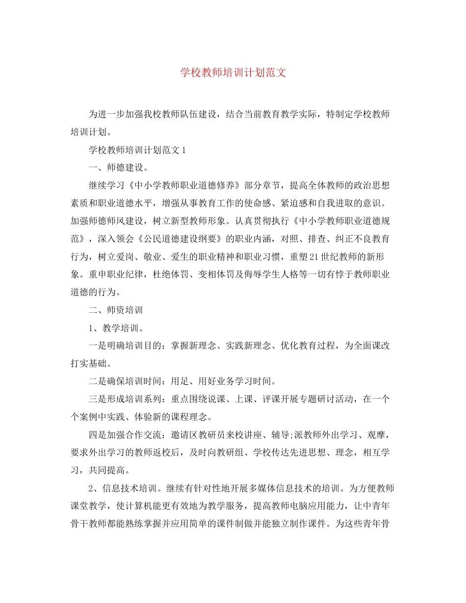 学校教师培训计划范文_第1页
