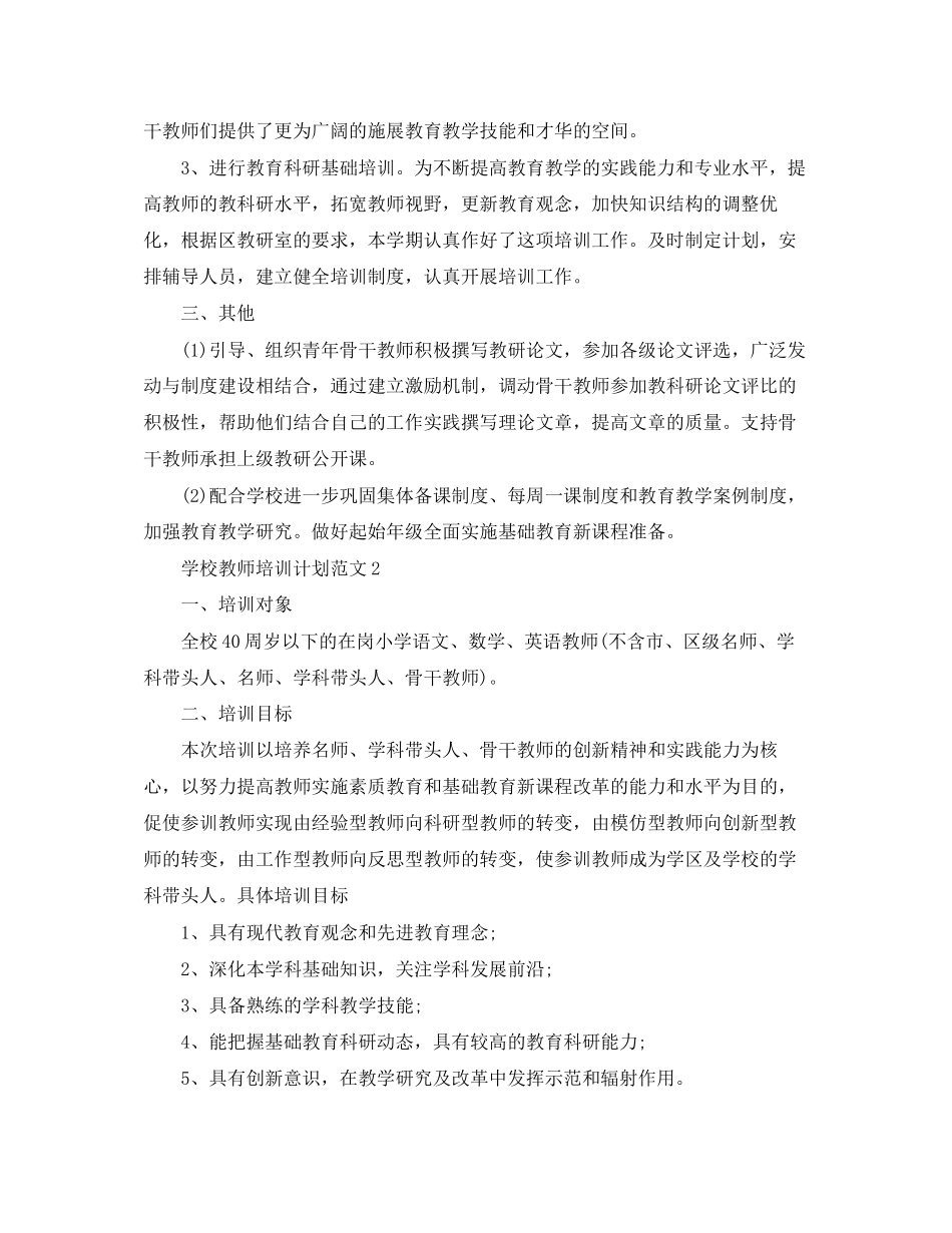 学校教师培训计划范文_第2页