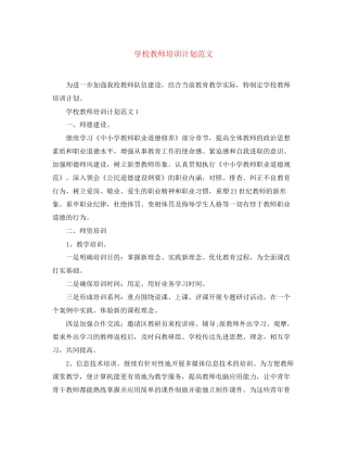 学校教师培训计划范文