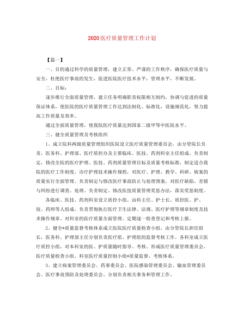医疗质量管理工作计划_第1页