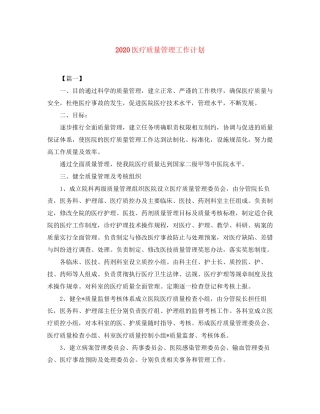 医疗质量管理工作计划