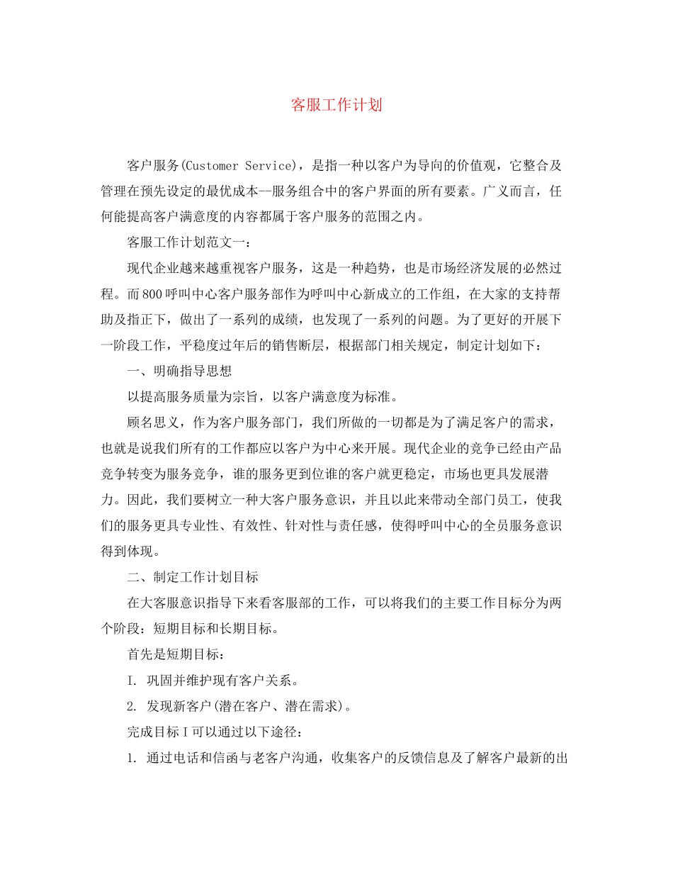 客服工作计划2_第1页