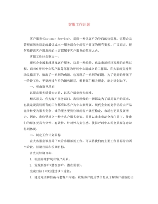 客服工作计划2
