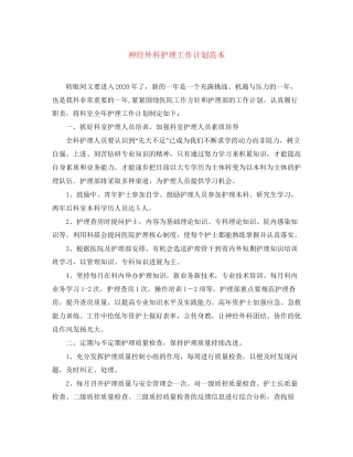 神经外科护理工作计划范本