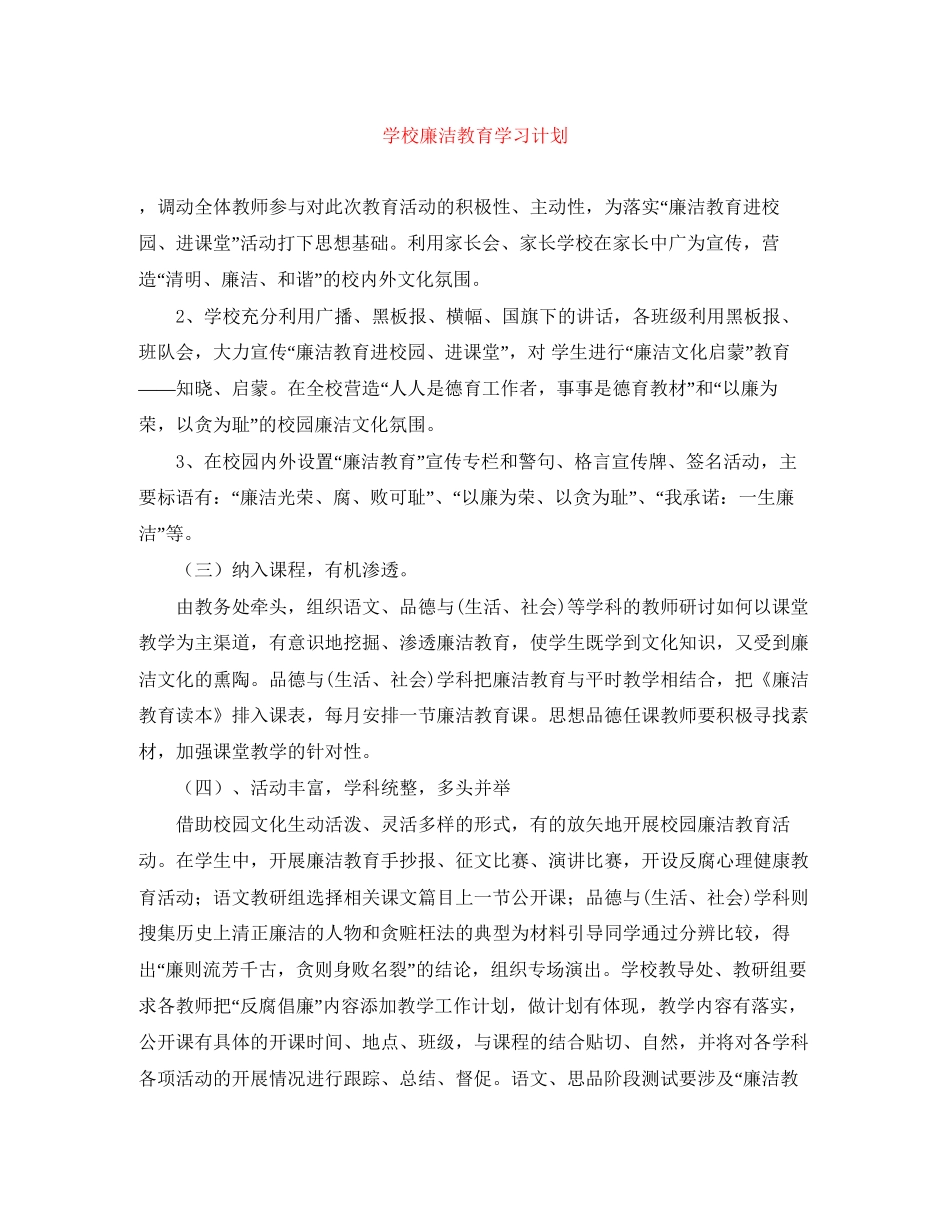 学校廉洁教育学习计划_第1页