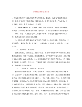 学校廉洁教育学习计划
