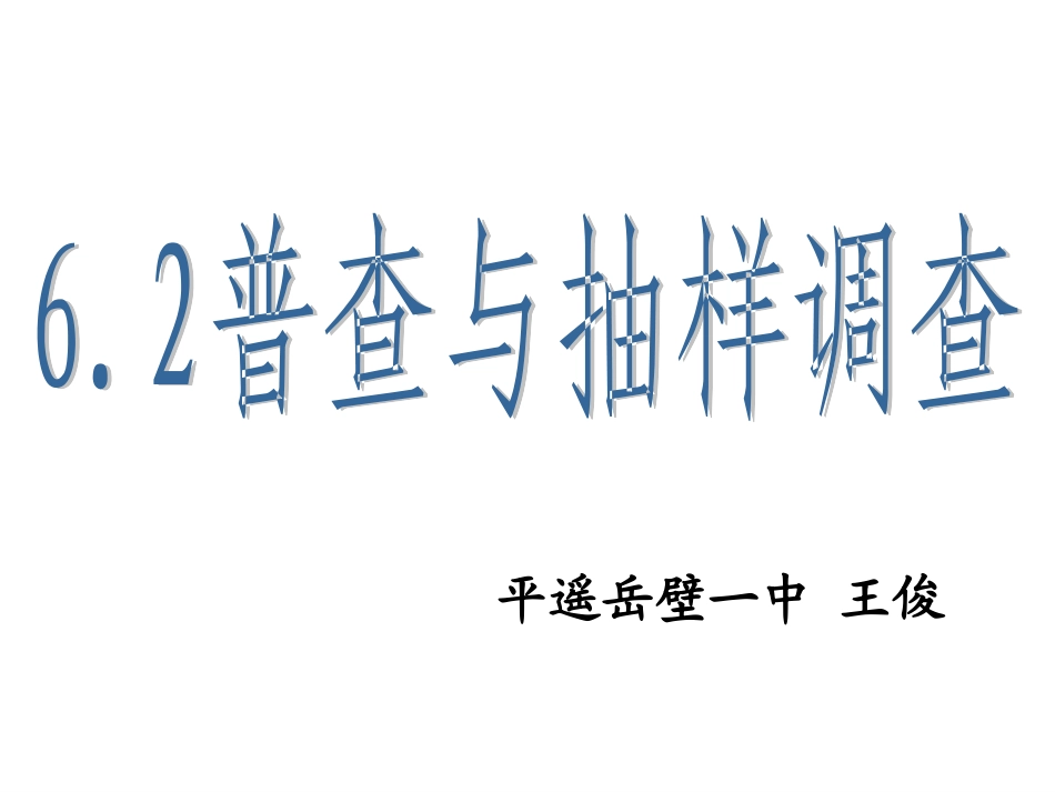 普查与抽样调查 (2)_第1页