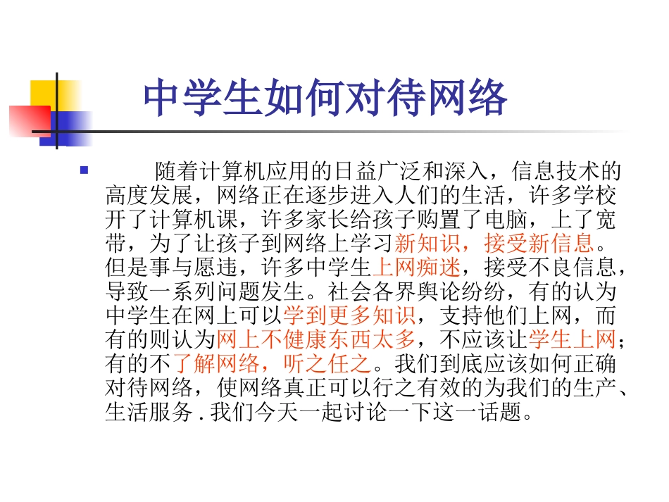 如何正确认识网络_第1页