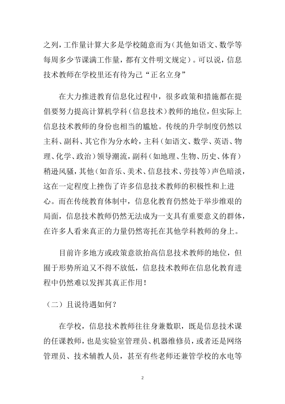 信息技术教师生存现状热点透视_第2页
