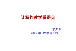 让写作教学看得见