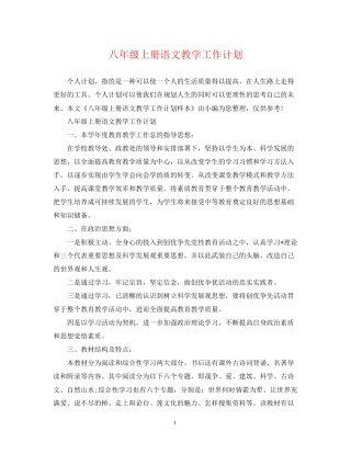 八年级上册语文教学工作计划