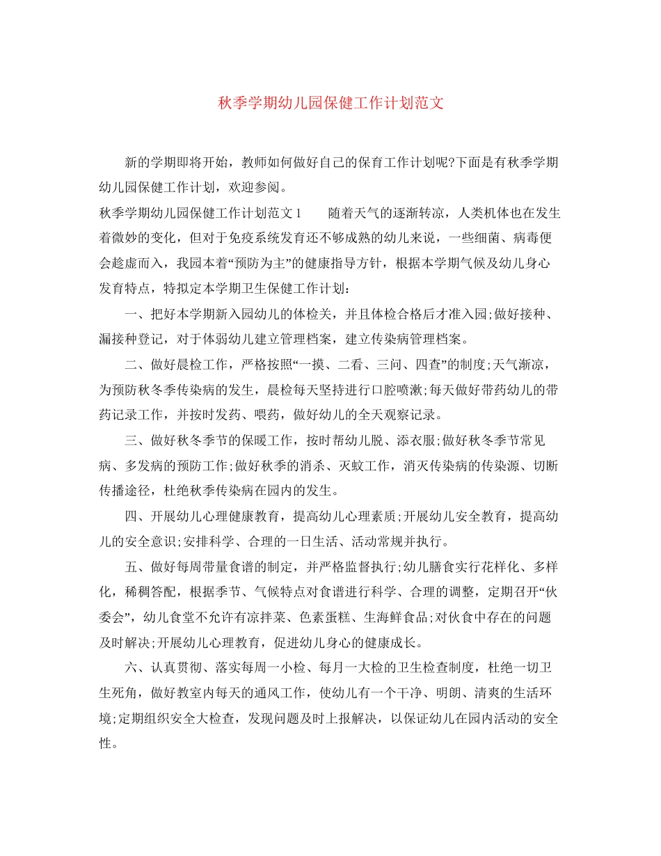 秋季学期幼儿园保健工作计划范文_第1页