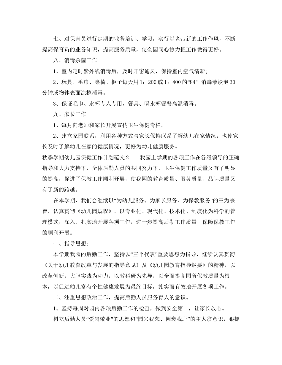 秋季学期幼儿园保健工作计划范文_第2页