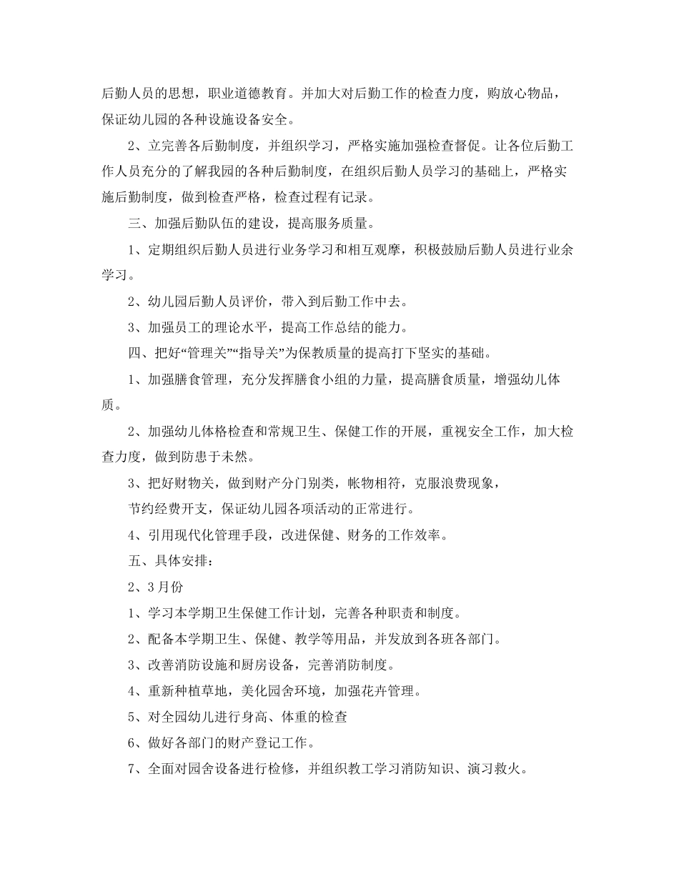 秋季学期幼儿园保健工作计划范文_第3页