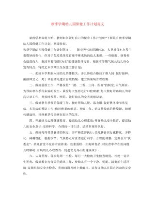 秋季学期幼儿园保健工作计划范文