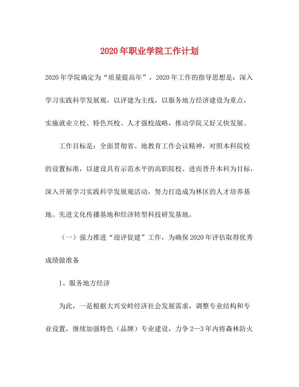 2020年职业学院工作计划_第1页