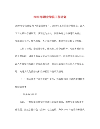 2020年职业学院工作计划