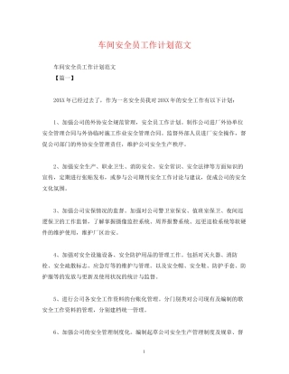 车间安全员工作计划范文2)