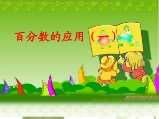 百分数的应用一 (2)