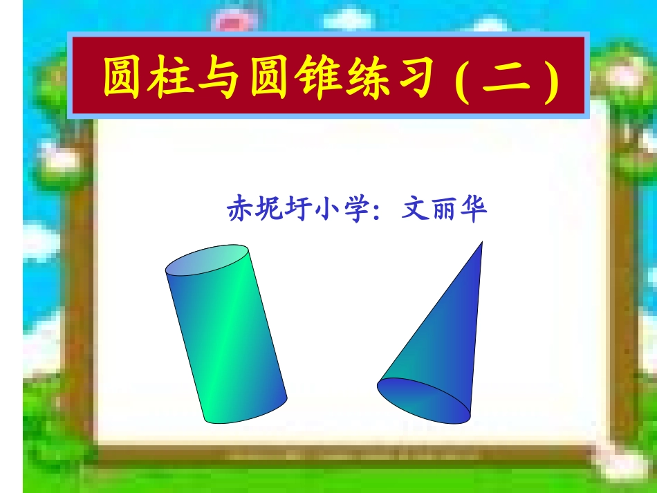 圆柱圆锥练习课1_第1页