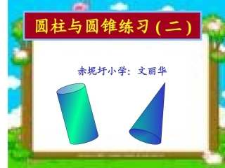 圆柱圆锥练习课1