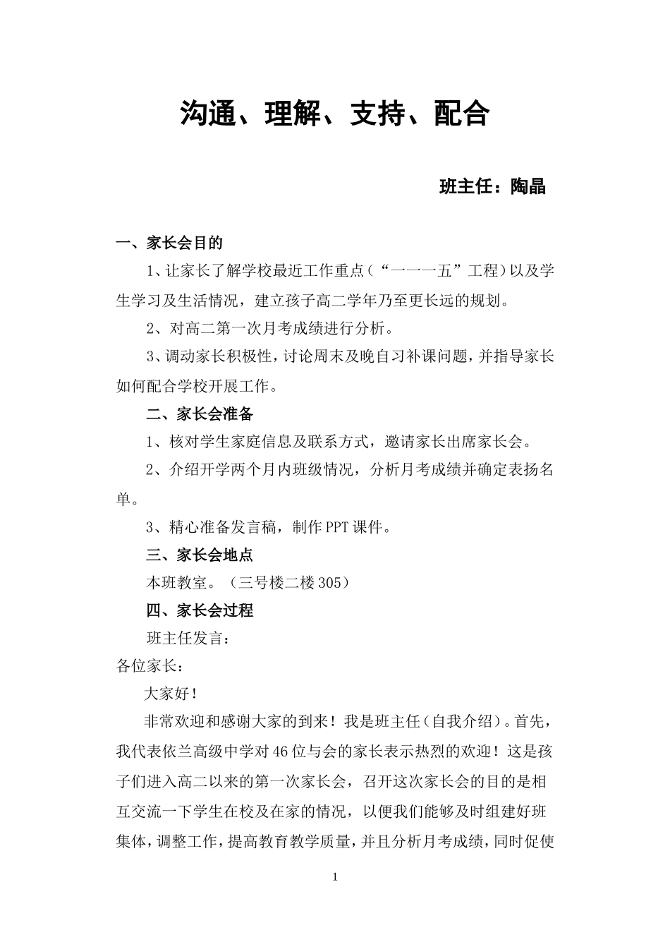高二四班陶晶家长会教案第一次月考_第1页