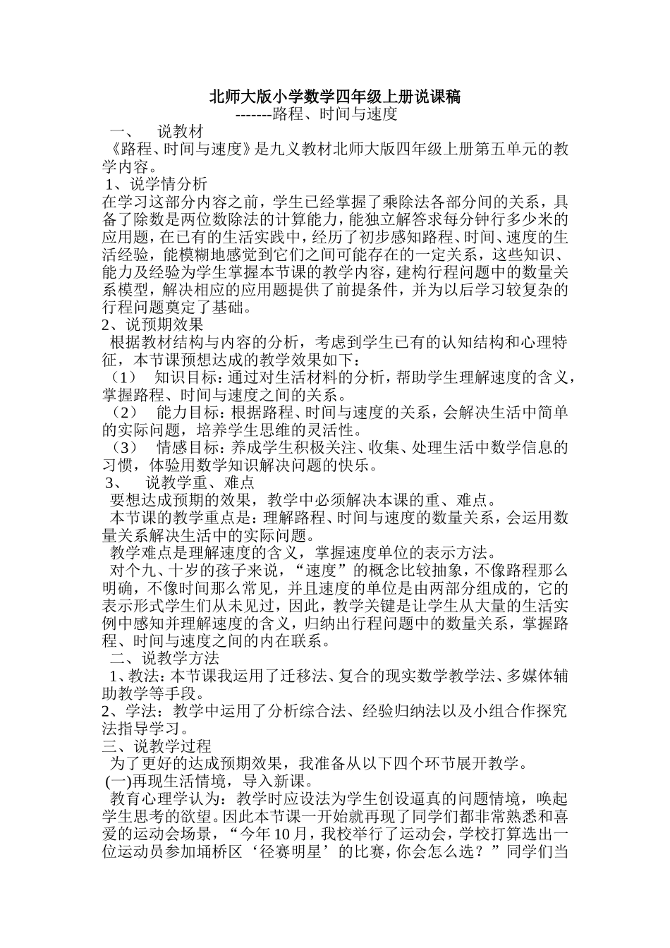 北师大版小学数学四年级上册说课稿 路程时间速度_第1页