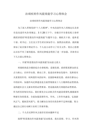 治顽疾转作风提效能学习心得体会