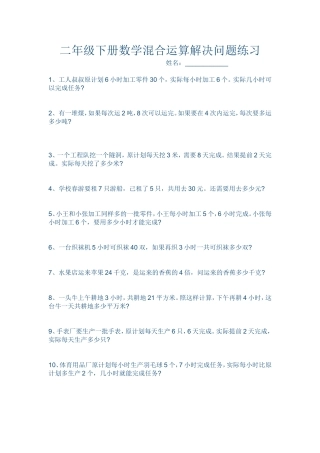 二年级下册数学混合运算解决问题练习