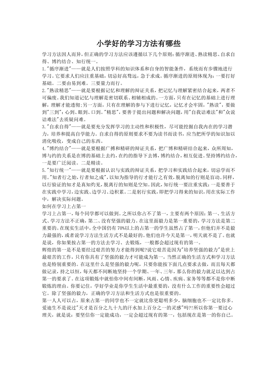 小学好的学习方法有哪些2_第1页