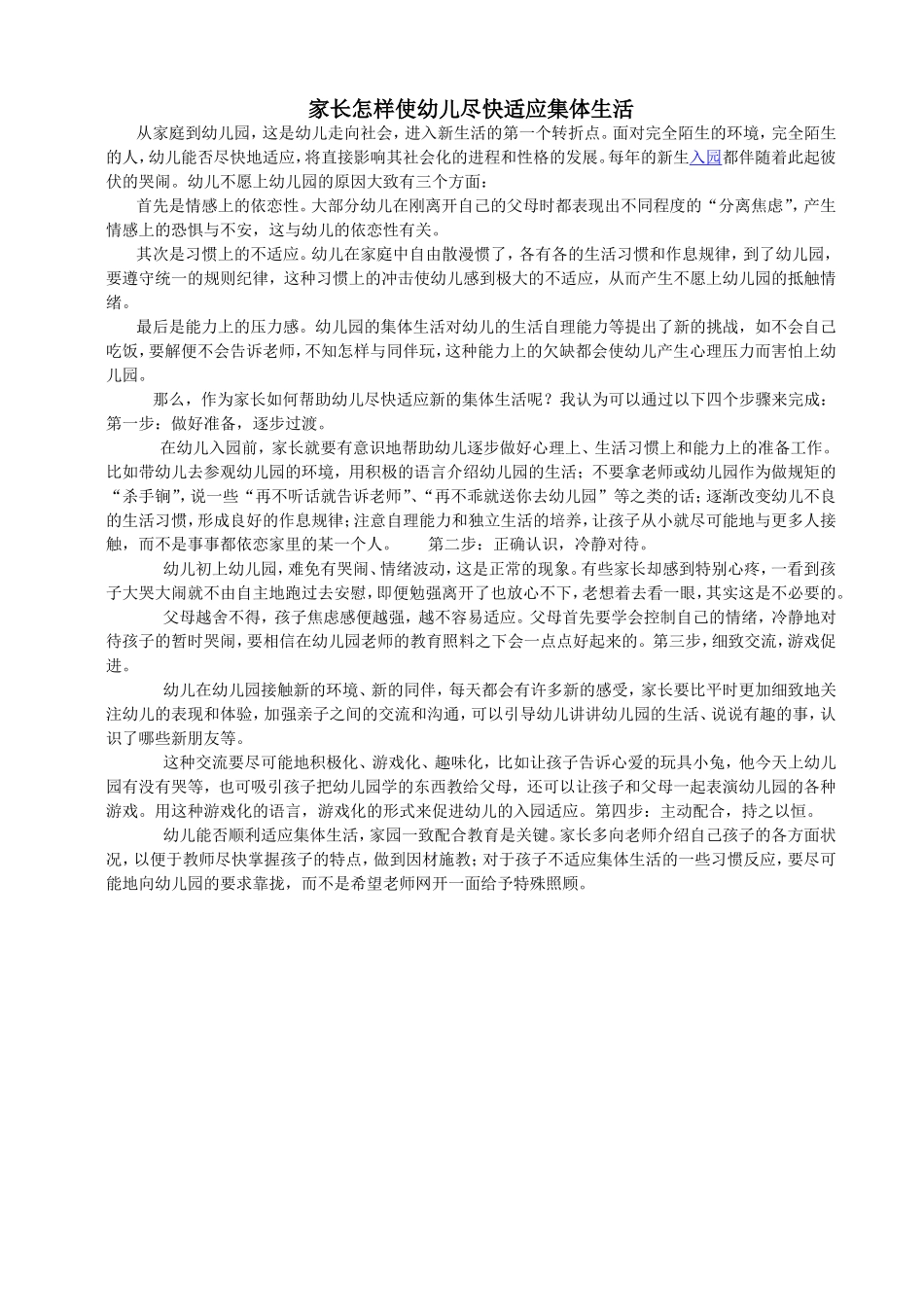 家长怎样使幼儿尽快适应集体生活_第1页